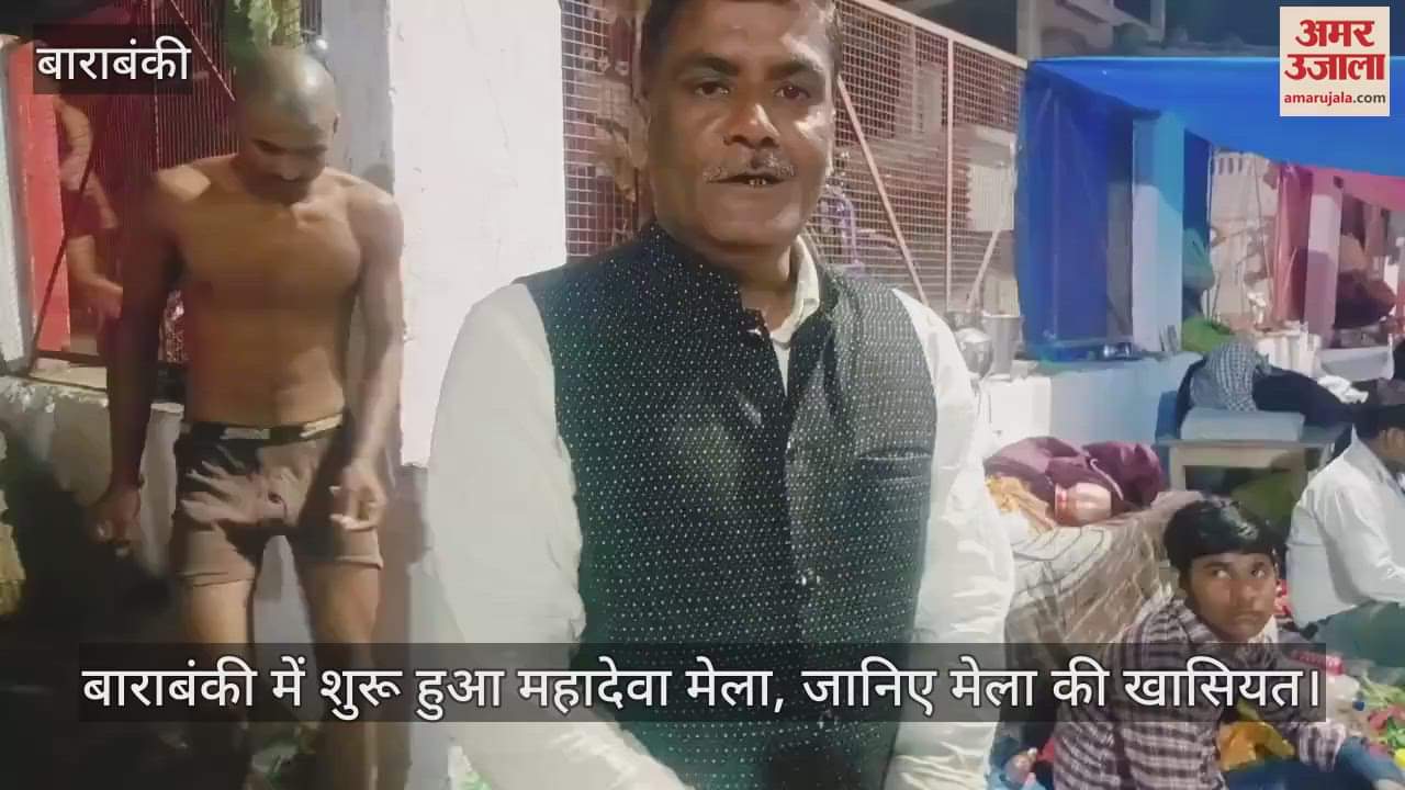 VIDEO : बाराबंकी में शुरू हुआ महादेवा मेला, जानिए मेला की खासियत