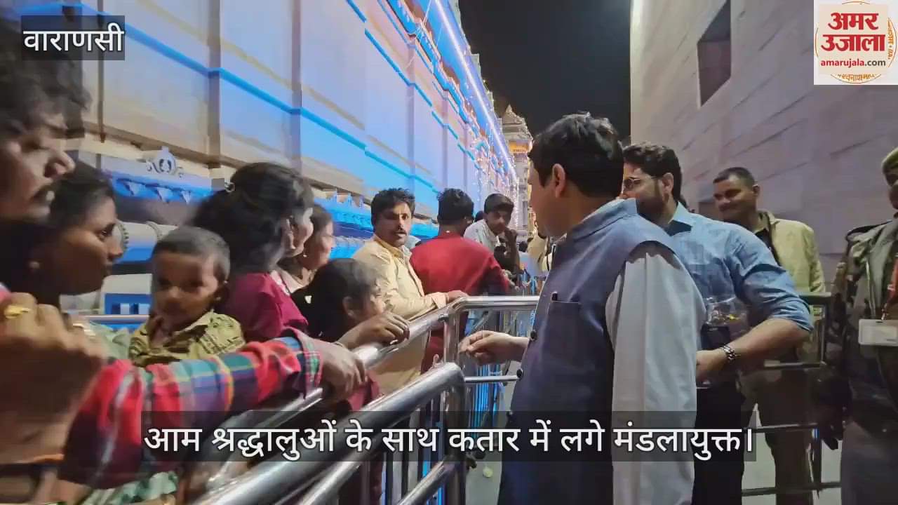 VIDEO : Divisional Commissioner reached Shri Kashi Vishwanath Dham inspected and reviewed the arrangements