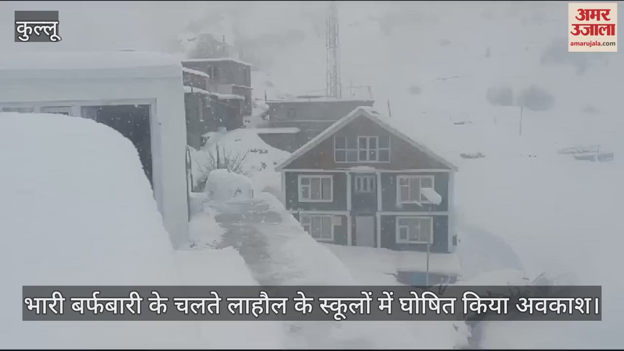 VIDEO : भारी बर्फबारी के चलते लाहौल के स्कूलों में घोषित किया अवकाश