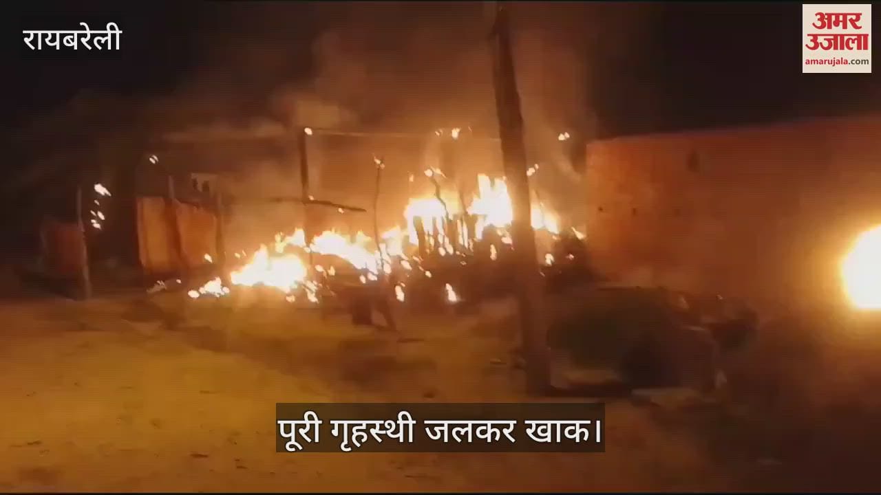 VIDEO : Raebareli: सिलिंडर फटने से लगी आग, डेढ़ लाख रुपये की गृहस्थी का समान जलकर खाक