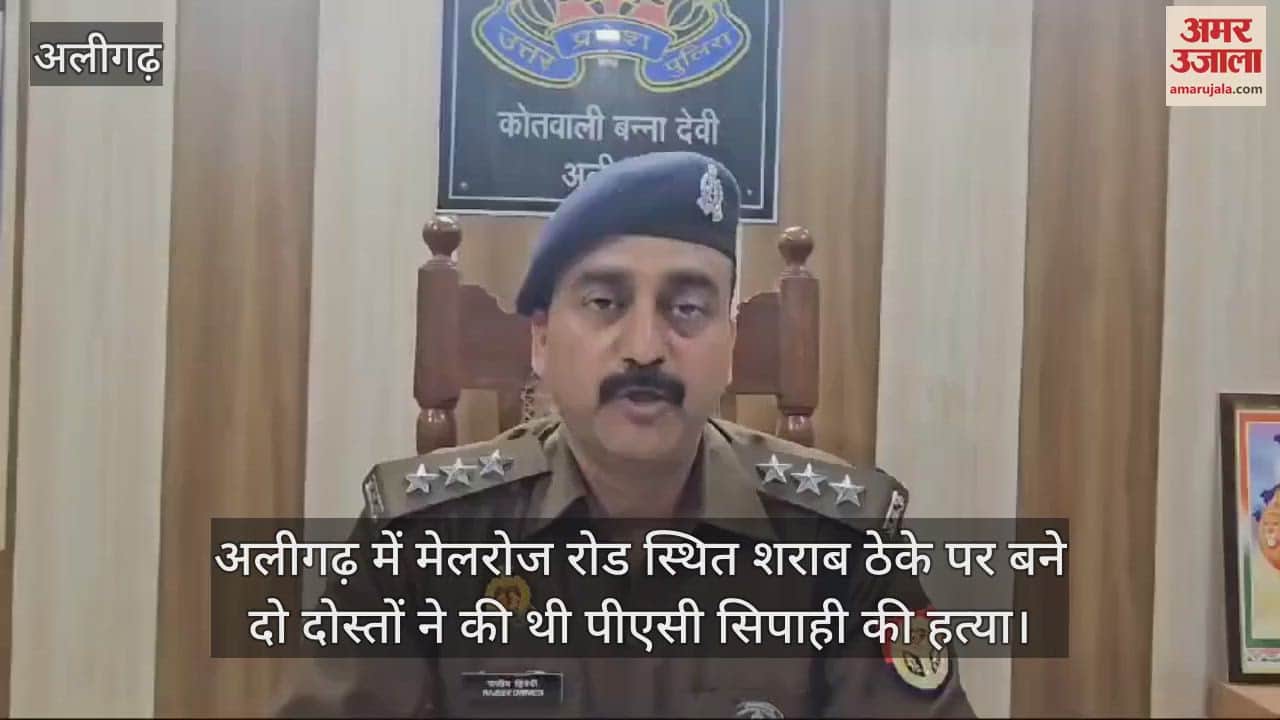 VIDEO : अलीगढ़ में मेलरोज रोड स्थित शराब ठेके पर बने दो दोस्तों ने की थी पीएसी सिपाही की हत्या