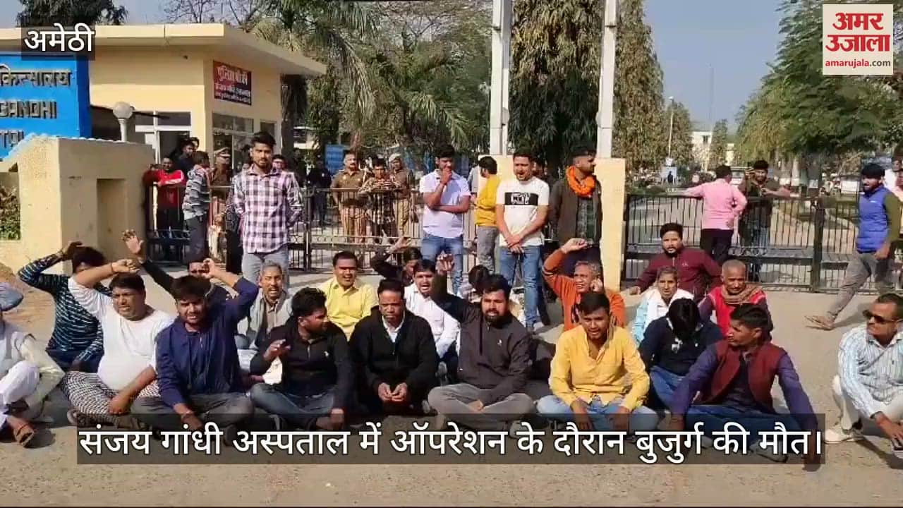 VIDEO : Amethi: संजय गांधी अस्पताल में ऑपरेशन के दौरान बुजुर्ग की मौत, डॉक्टर पर नशे में ऑपरेशन करने का आरोप