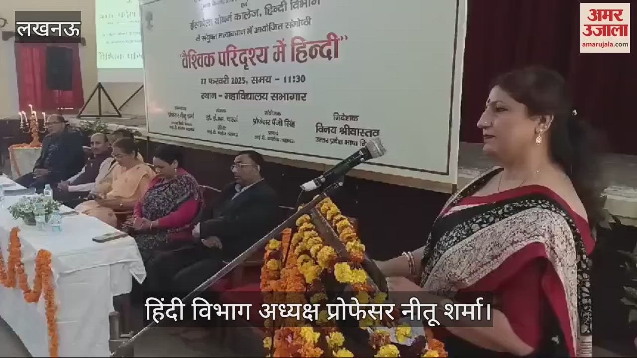 VIDEO : Lucknow: 'वैश्विक परिदृश्य में हिंदी' पर आयोजित संगोष्ठी
