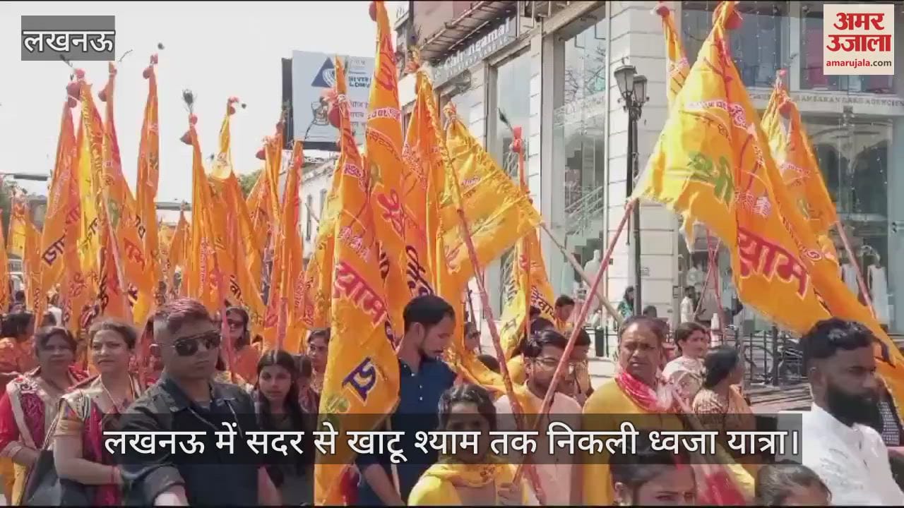 VIDEO : Lucknow: लखनऊ में सदर से खाटू श्याम तक निकली ध्वजा यात्रा