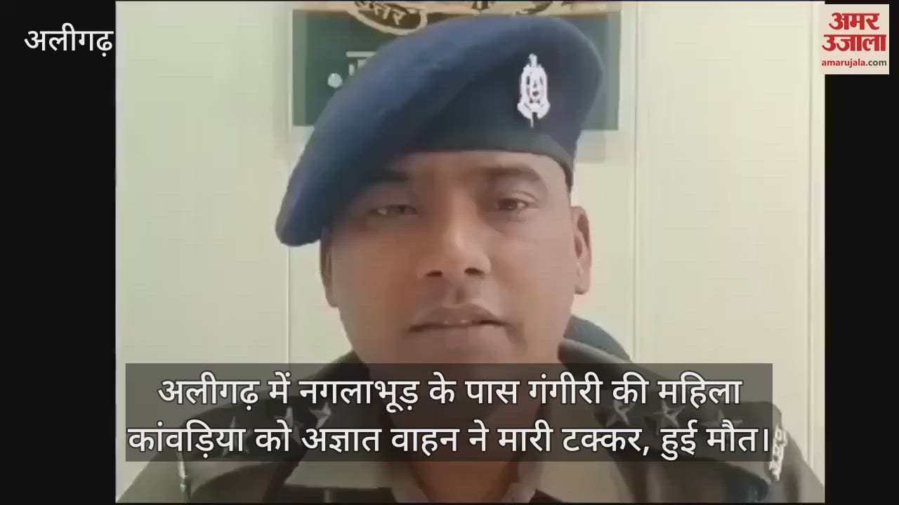 VIDEO : अलीगढ़ में नगलाभूड़ के पास गंगीरी की महिला कांवड़िया को अज्ञात वाहन ने मारी टक्कर, हुई मौत