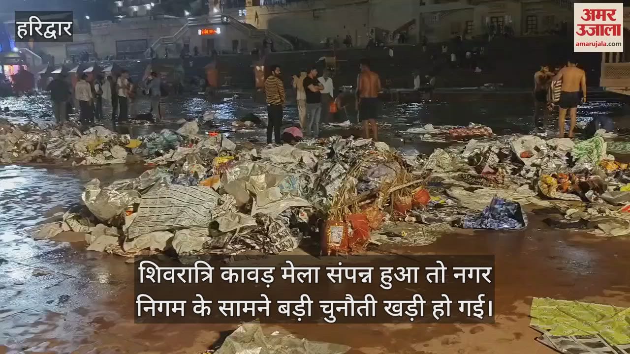 VIDEO : Shivaratri Kavad fair concluded, big challenge in front of Municipal Corporation haridwar News