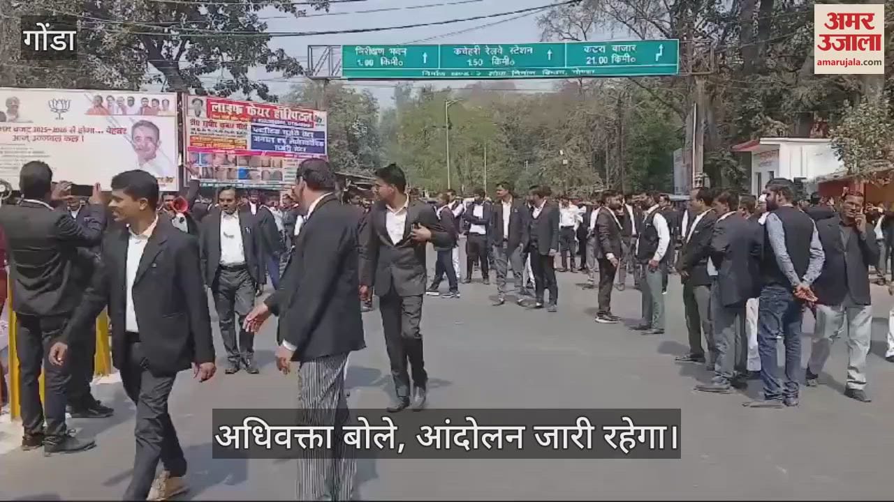 VIDEO : Gonda: गोंडा में वकीलों ने लगाया जाम, अधिवक्ता संशोधन विधेयक को वापस लेने की मांग की