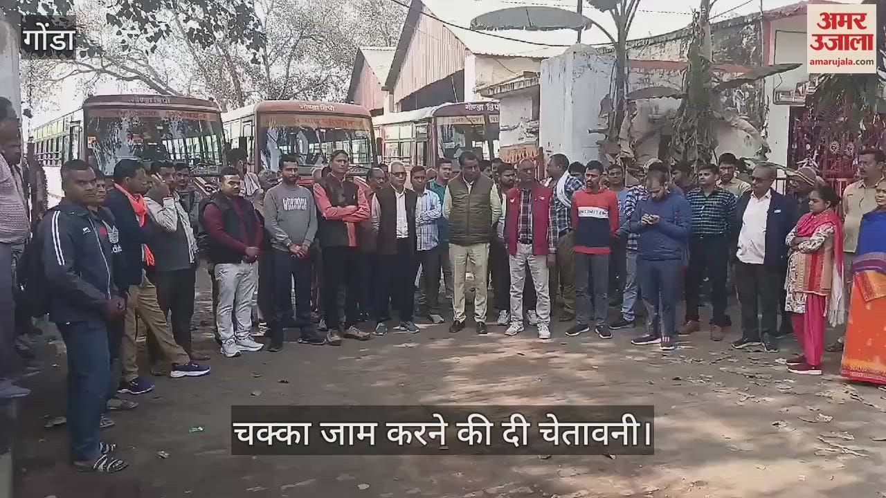 VIDEO : Gonda: गोंडा में रोडवेज कर्मियों ने गेट पर सभा कर जताई नाराजगी, चक्का जाम करने की दी चेतावनी