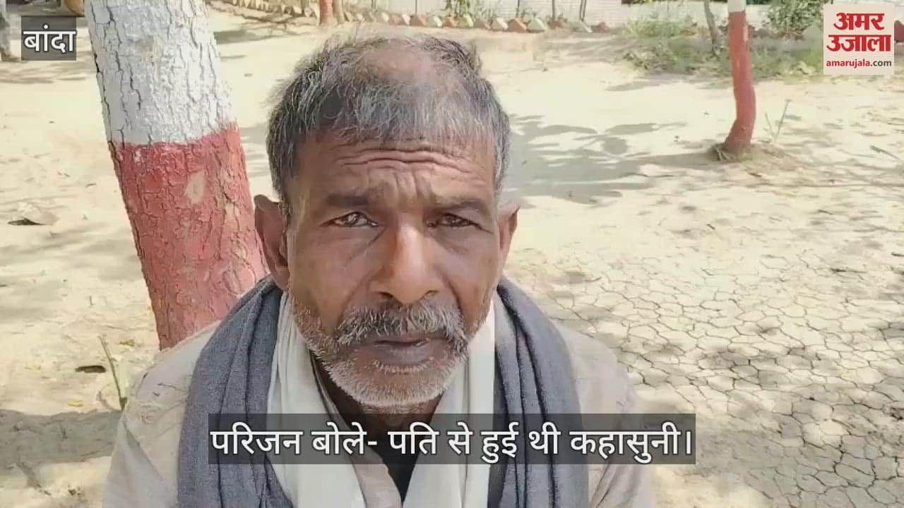 VIDEO : बांदा में फोन पर पति से कहासुनी से आहत महिला ने फंदा लगाकर दी जान