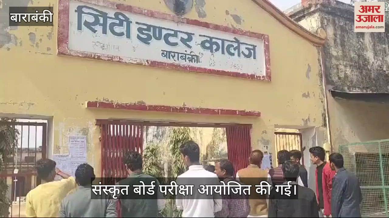 VIDEO : Barabanki: सिटी इंटर कॉलेज परीक्षा केंद्र पर कड़ी सुरक्षा के बीच संस्कृत बोर्ड परीक्षा आयोजित