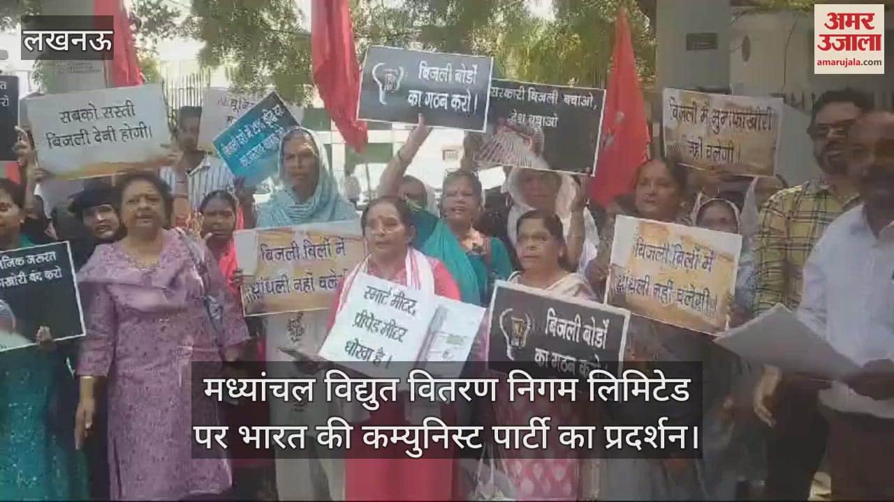 VIDEO : Lucknow: मध्यांचल विद्युत वितरण निगम लिमिटेड पर भारत की कम्युनिस्ट पार्टी का प्रदर्शन