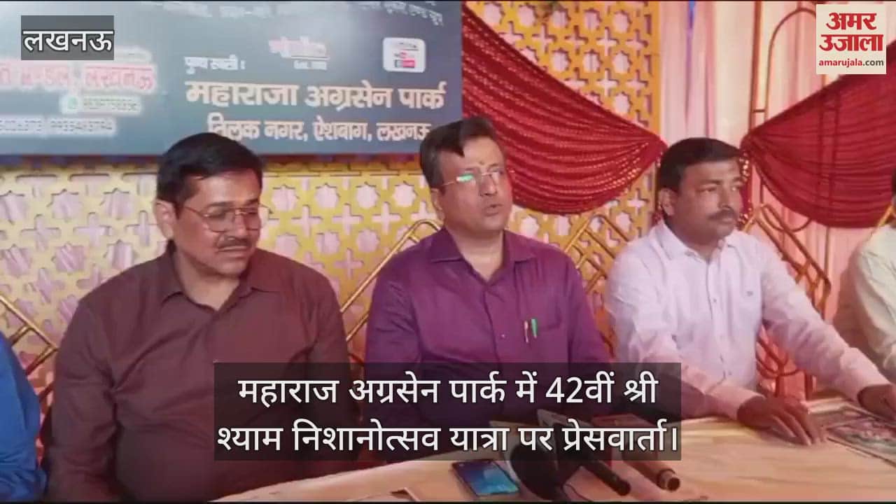 VIDEO : Lucknow: महाराज अग्रसेन पार्क में 42वीं श्री श्याम निशानोत्सव यात्रा पर प्रेसवार्ता