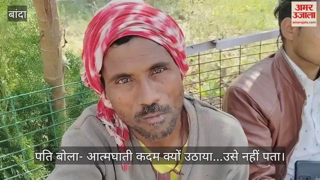 VIDEO : बांदा जिले में महिला का शव फंदे से लटका मिला, मायके पक्ष ने लगाया हत्या का आरोप