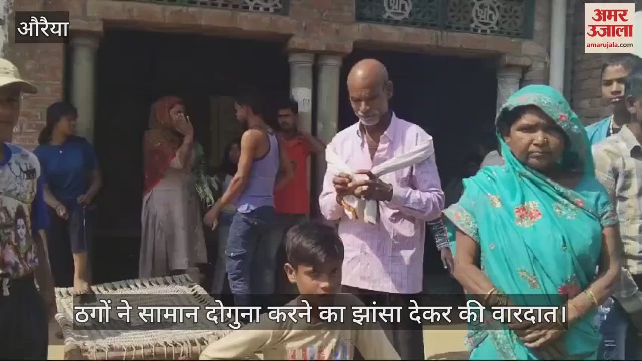 VIDEO : औरैया में जेवर-बर्तन दोगुना करने का झांसा देकर दो महिलाओं से लाखों की ठगी