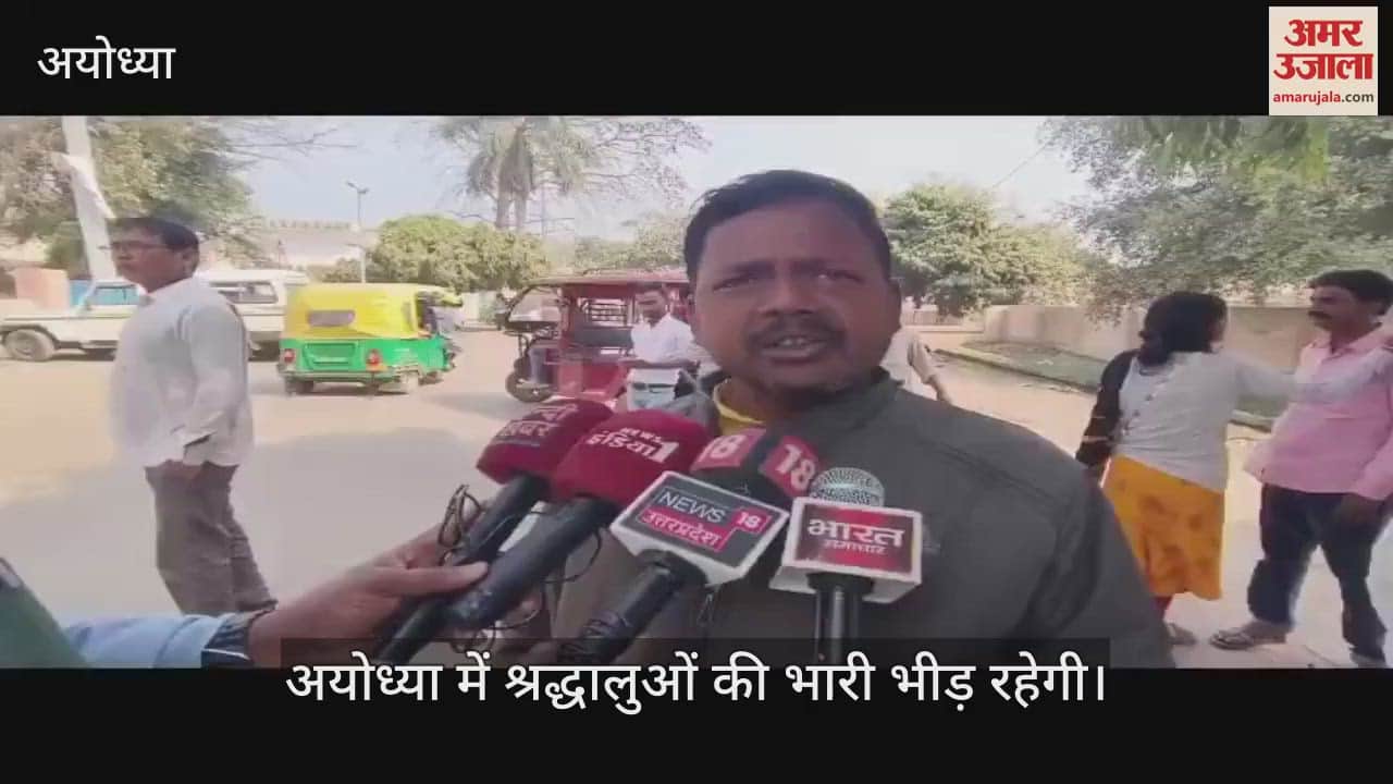 VIDEO : Ayodhya: महाकुंभ की पूर्णाहुति के बाद अब अयोध्या की तरफ घूमा श्रद्धालुओं का रेला