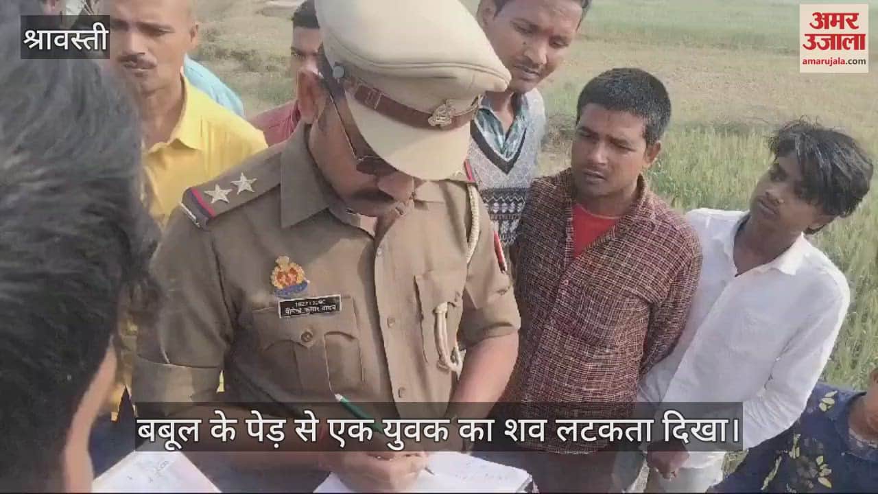 VIDEO : श्रावस्ती: संदिग्ध परिस्थितियों में लापता युवक का फंदे से लटकता मिला शव, परिवार में मचा कोहराम