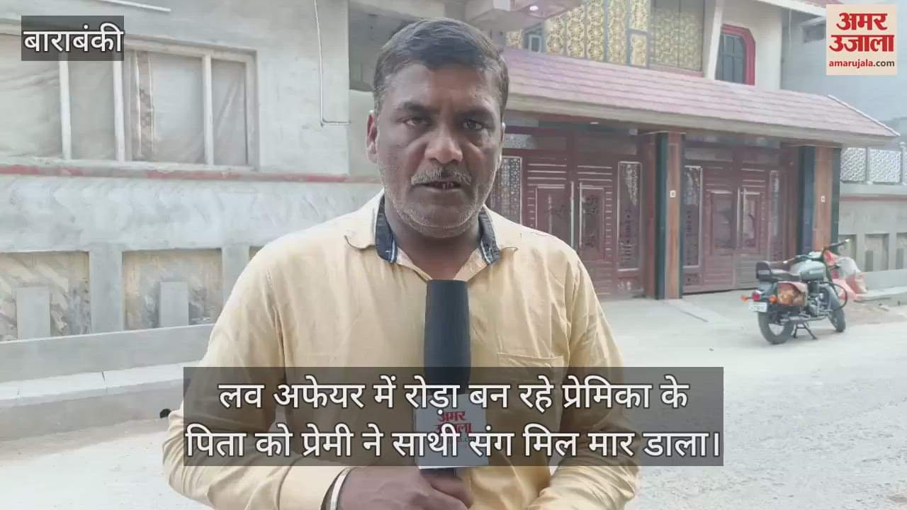 VIDEO : लव अफेयर में रोड़ा बन रहे प्रेमिका के पिता को प्रेमी ने साथी संग मिल मार डाला