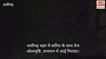 VIDEO : अलीगढ़ शहर में बारिश के साथ तेज ओलावृष्टि, तापमान में आई गिरावट
