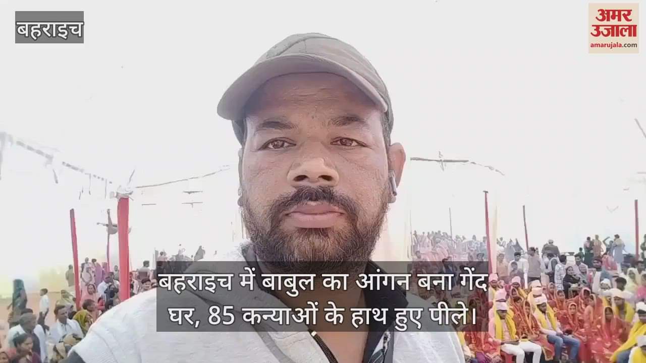 VIDEO : बहराइच में बाबुल का आंगन बना गेंद घर, 85 कन्याओं के हाथ हुए पीले