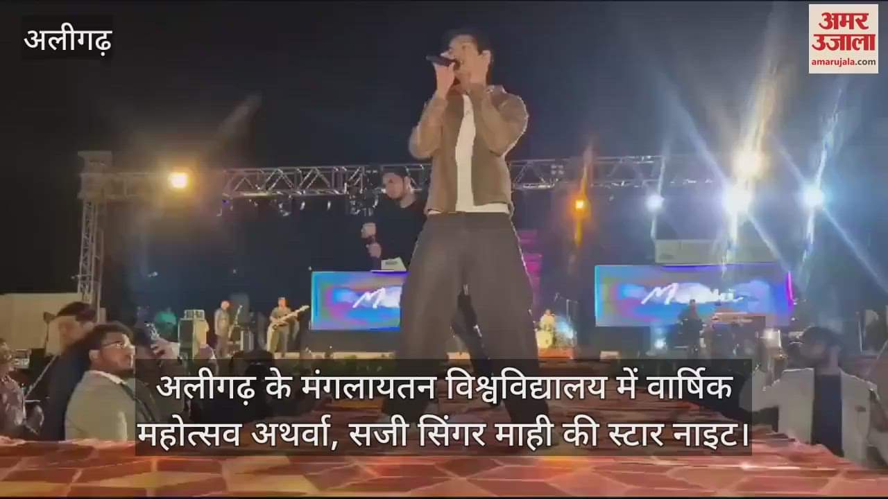 VIDEO : अलीगढ़ के मंगलायतन विश्वविद्यालय में वार्षिक महोत्सव अथर्वा, सजी सिंगर माही की स्टार नाइट