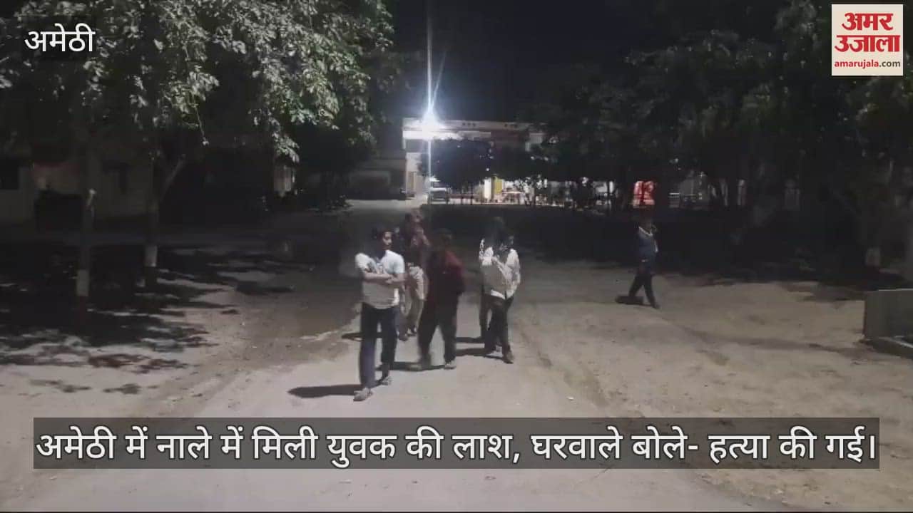 VIDEO : अमेठी में नाले में मिली युवक की लाश, घरवाले बोले- हत्या की गई