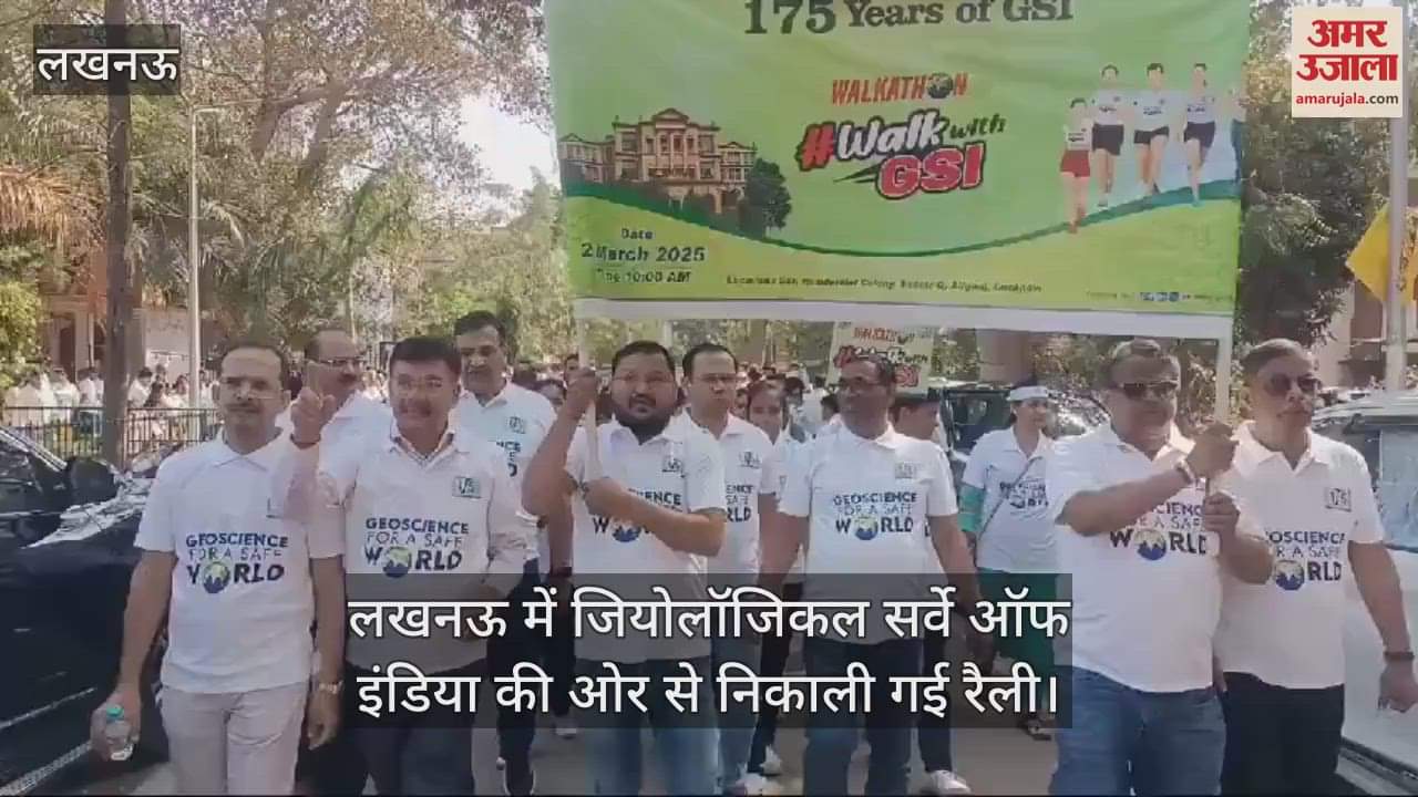 VIDEO : लखनऊ में जियोलॉजिकल सर्वे ऑफ इंडिया की ओर से निकाली गई रैली