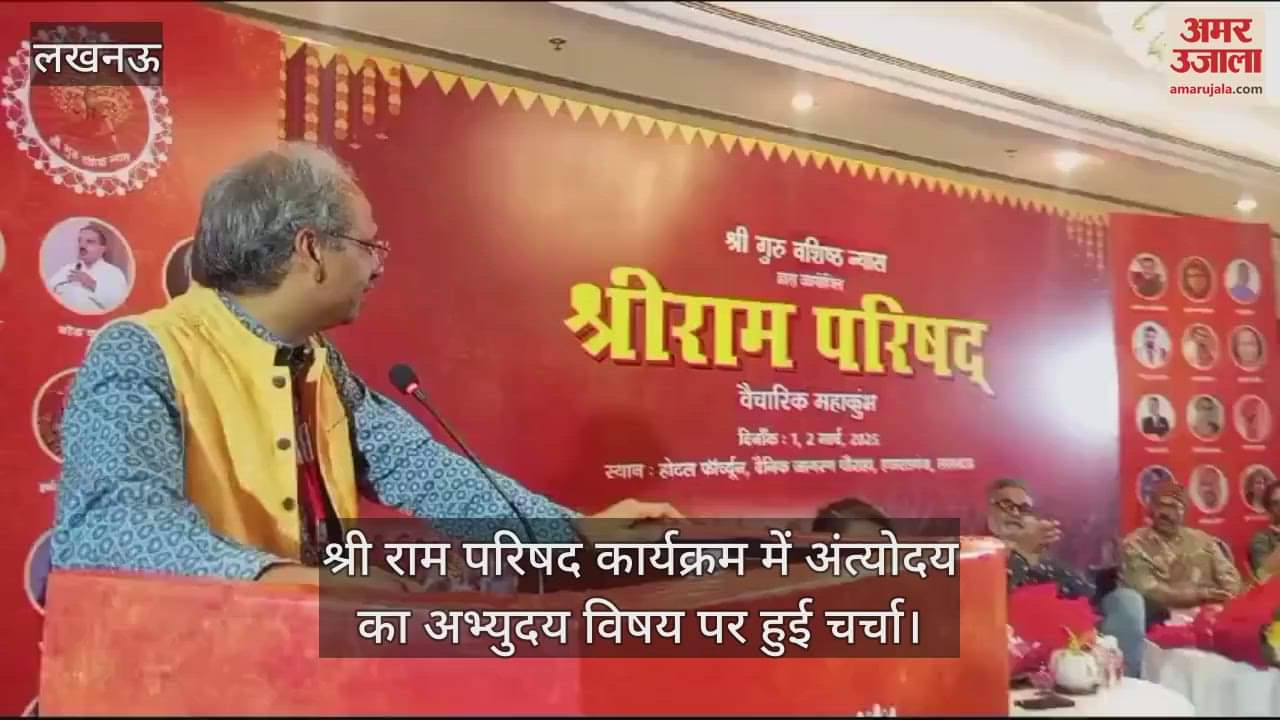VIDEO : श्री राम परिषद कार्यक्रम में अंत्योदय का अभ्युदय विषय पर हुई चर्चा