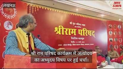 VIDEO : श्री राम परिषद कार्यक्रम में अंत्योदय का अभ्युदय विषय पर हुई चर्चा VIDEO : श्री राम परिषद कार्यक्रम में अंत्योदय का अभ्युदय विषय पर हुई चर्चा