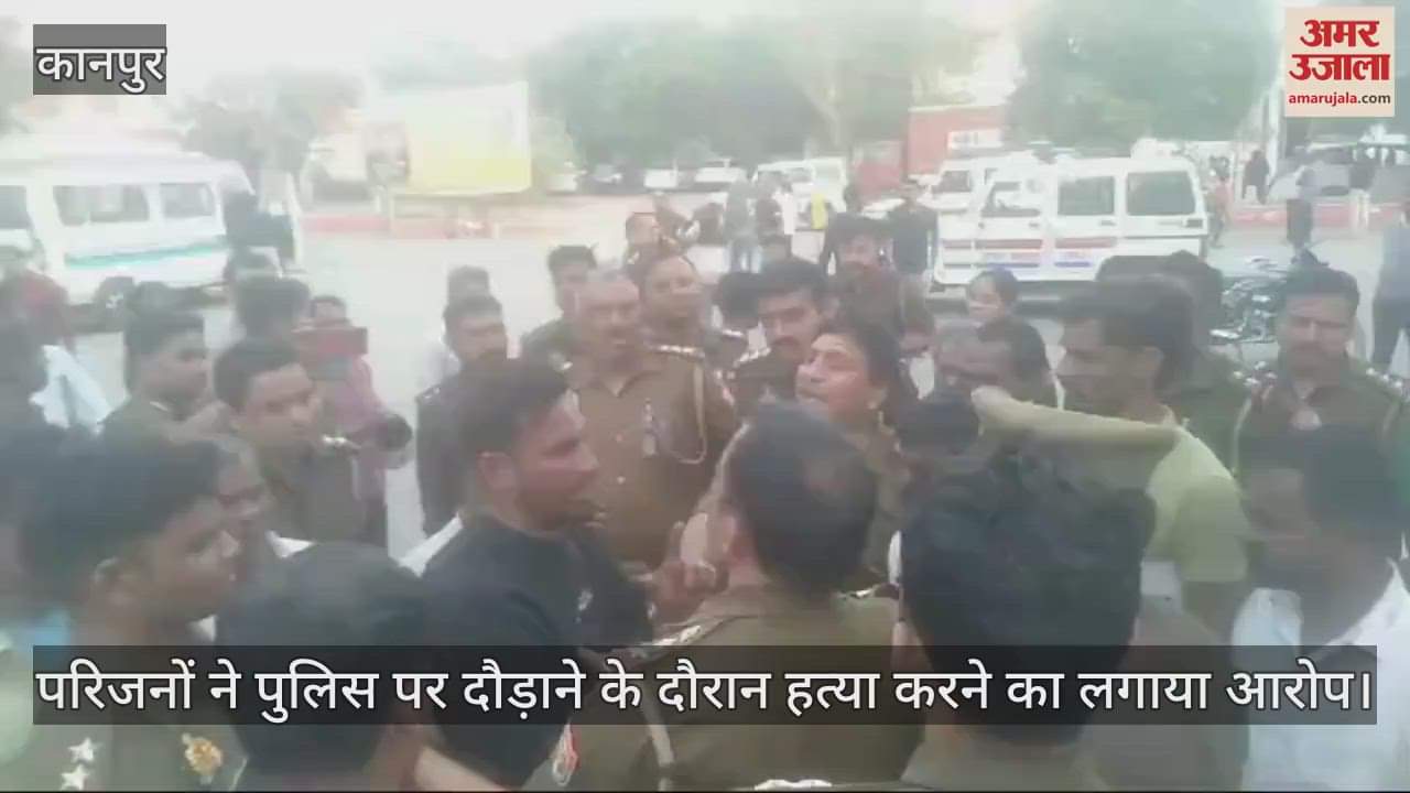 VIDEO : Kanpur…जुए की सूचना पर पहुंची पुलिस को देख मची भगदड़, नाले में गिरने से एक की मौत