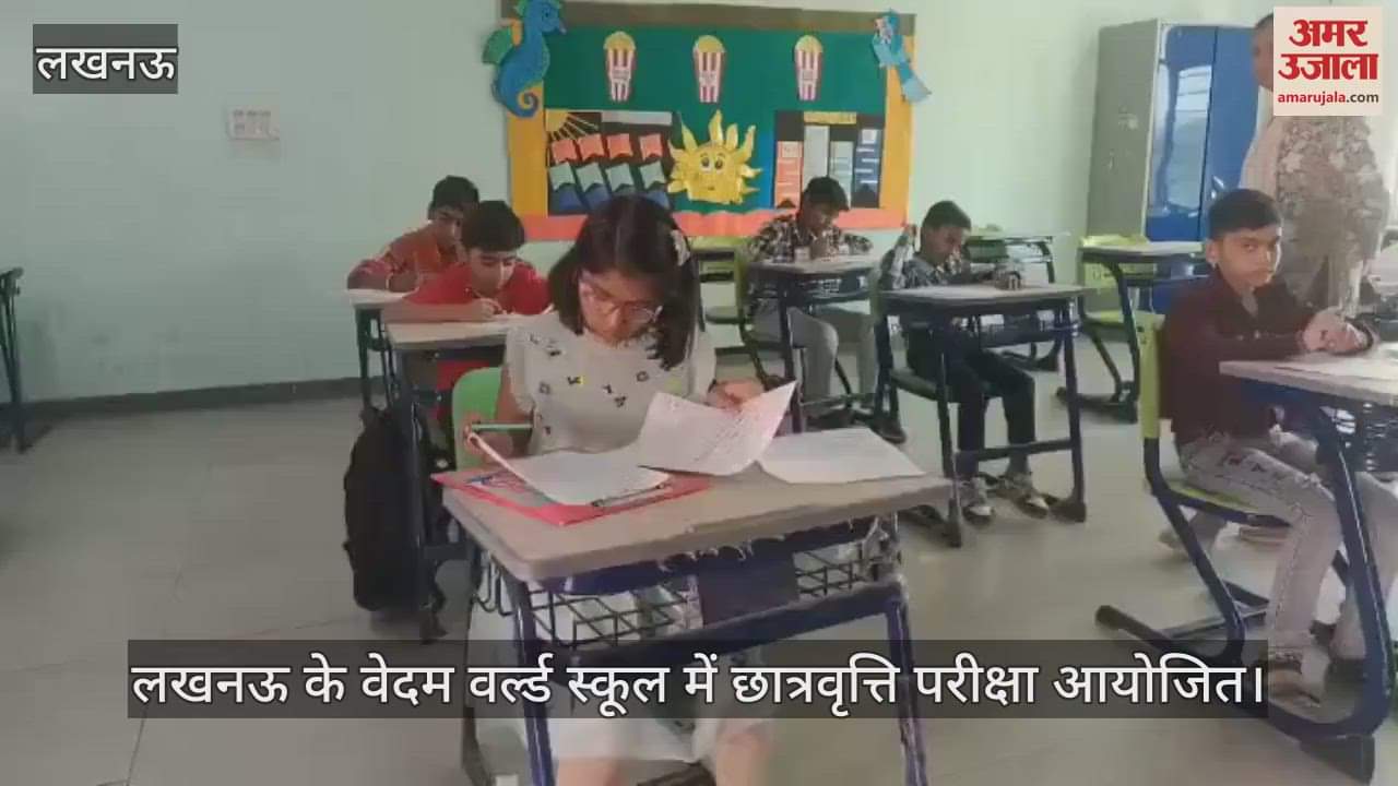 VIDEO : लखनऊ के वेदम वर्ल्ड स्कूल में छात्रवृत्ति परीक्षा आयोजित