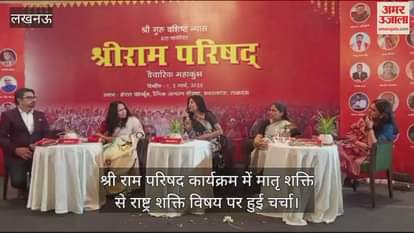 VIDEO : श्री राम परिषद कार्यक्रम में मातृ शक्ति से राष्ट्र शक्ति विषय पर हुई चर्चा