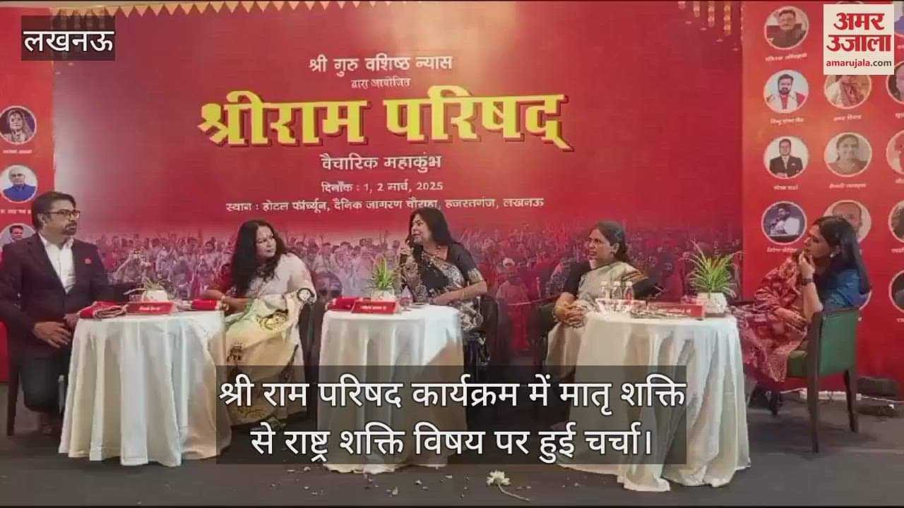 VIDEO : श्री राम परिषद कार्यक्रम में मातृ शक्ति से राष्ट्र शक्ति विषय पर हुई चर्चा