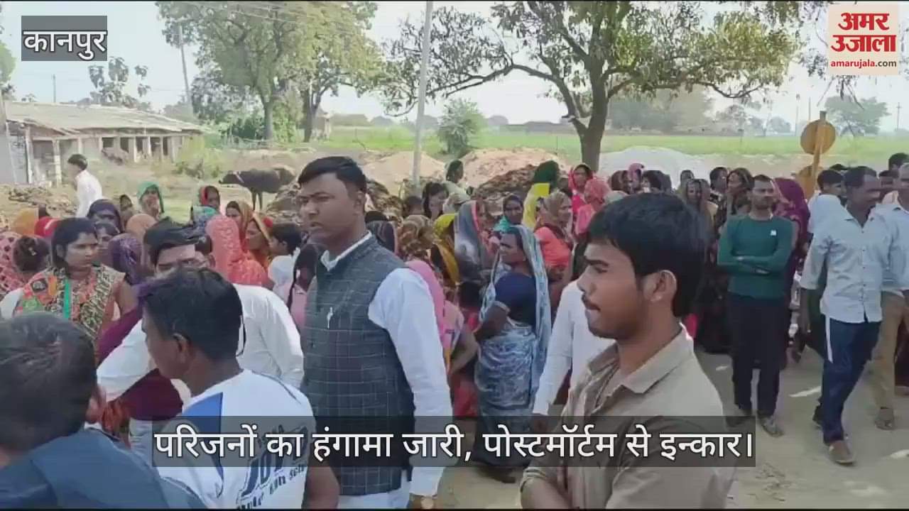 VIDEO : Kanpur…जुए के दौरान मची भगदड़ में युवक की मौत, परिजनों का हंगामा…पोस्टमॉर्टम से इन्कार