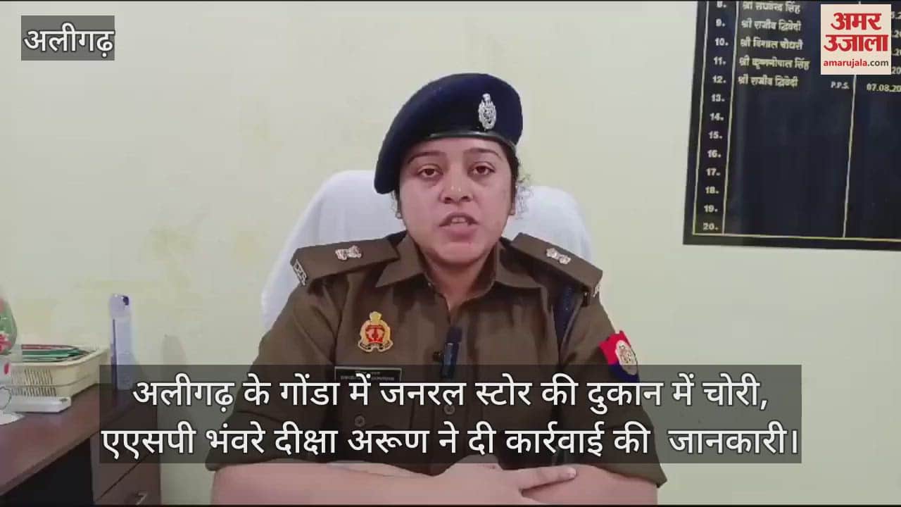 VIDEO : अलीगढ़ के गोंडा में जनरल स्टोर की दुकान में चोरी, एएसपी भंवरे दीक्षा अरूण ने दी कार्रवाई की  जानकारी