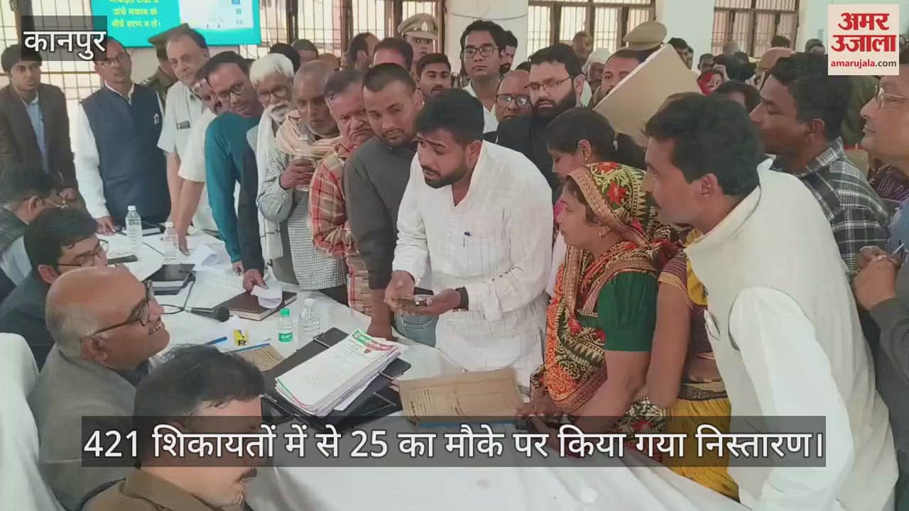 VIDEO : Kanpur…फरियादी बढ़े तो डीएम ने दो घंटे ज्यादा सुनीं समस्याएं, अधिकारियों को दिए जरूरी निर्देश