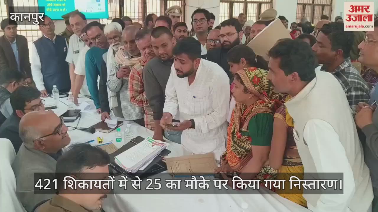 VIDEO : Kanpur…फरियादी बढ़े तो डीएम ने दो घंटे ज्यादा सुनीं समस्याएं, अधिकारियों को दिए जरूरी निर्देश