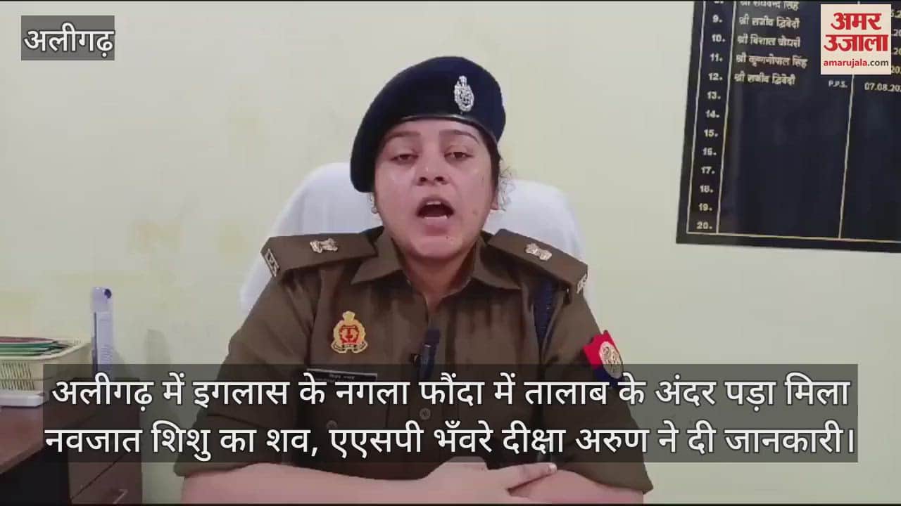 VIDEO : अलीगढ़ में इगलास के नगला फौंदा में तालाब के अंदर पड़ा मिला नवजात शिशु का शव, एएसपी भँवरे दीक्षा अरुण ने दी जानकारी