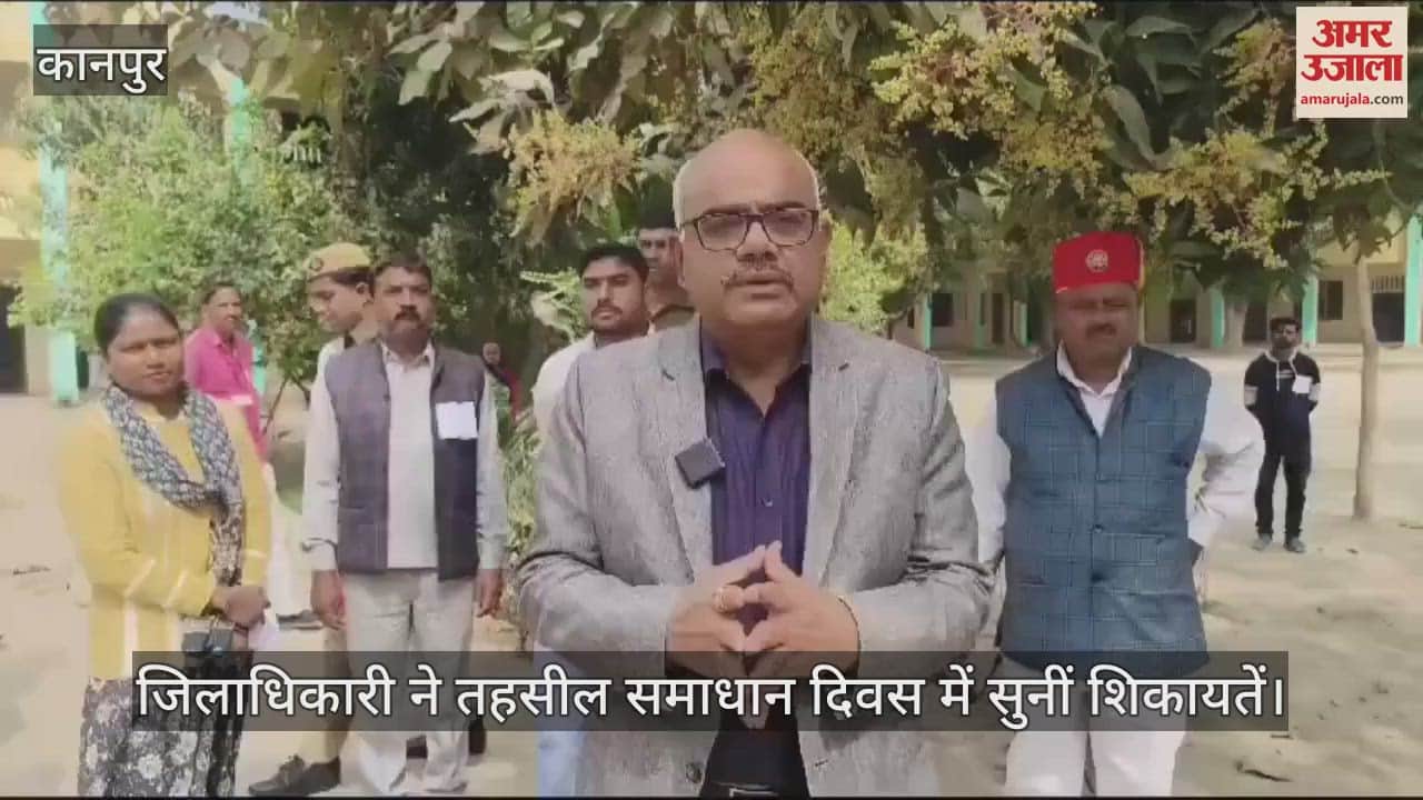 VIDEO : Kanpur…डीएम ने समाधान दिवस में सुनीं शिकायतें, परीक्षा केंद्र व दिव्यांग शिविर का किया निरीक्षण