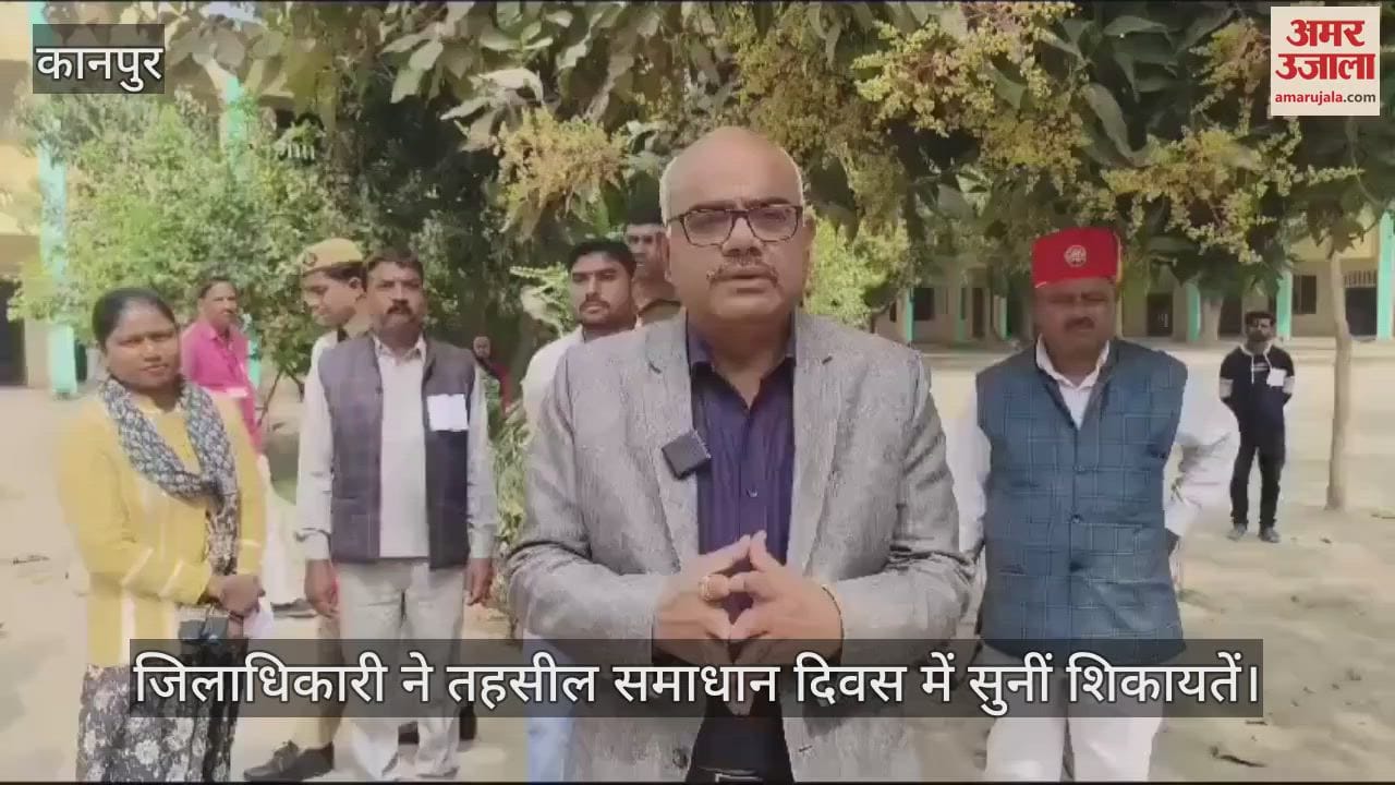 VIDEO : Kanpur…डीएम ने समाधान दिवस में सुनीं शिकायतें, परीक्षा केंद्र व दिव्यांग शिविर का किया निरीक्षण