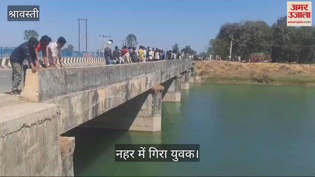 VIDEO : श्रावस्ती: पुल के रेलिंग पर बैठा युवक नहर में गिरा, तलाश जारी