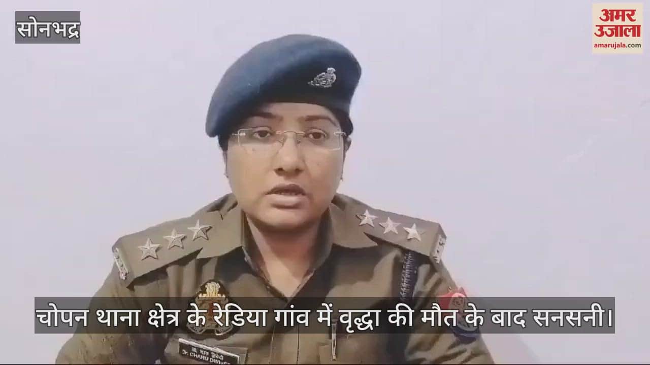 VIDEO : Sensation spread after an old woman died under suspicious circumstances in Sonbhadra