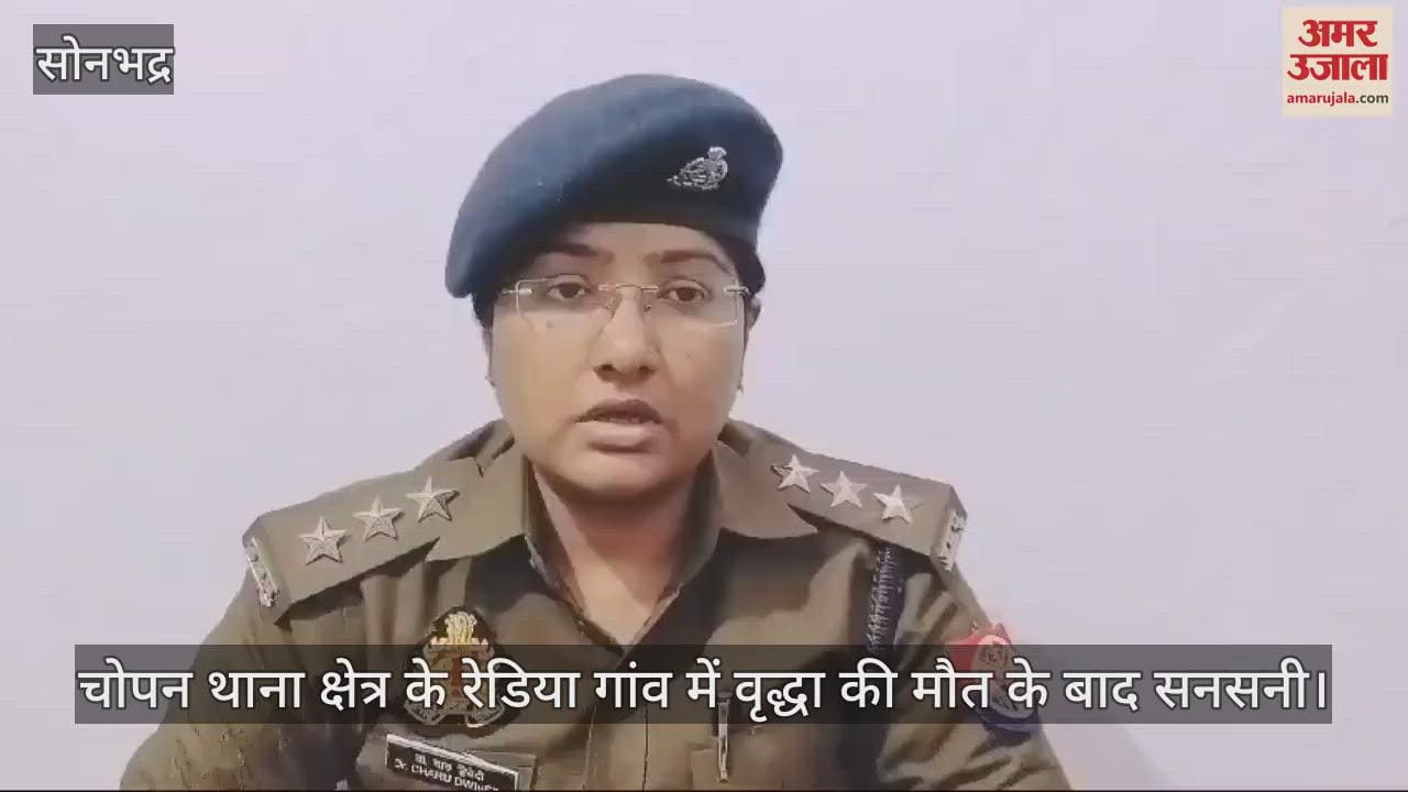 VIDEO : Sensation spread after an old woman died under suspicious circumstances in Sonbhadra
