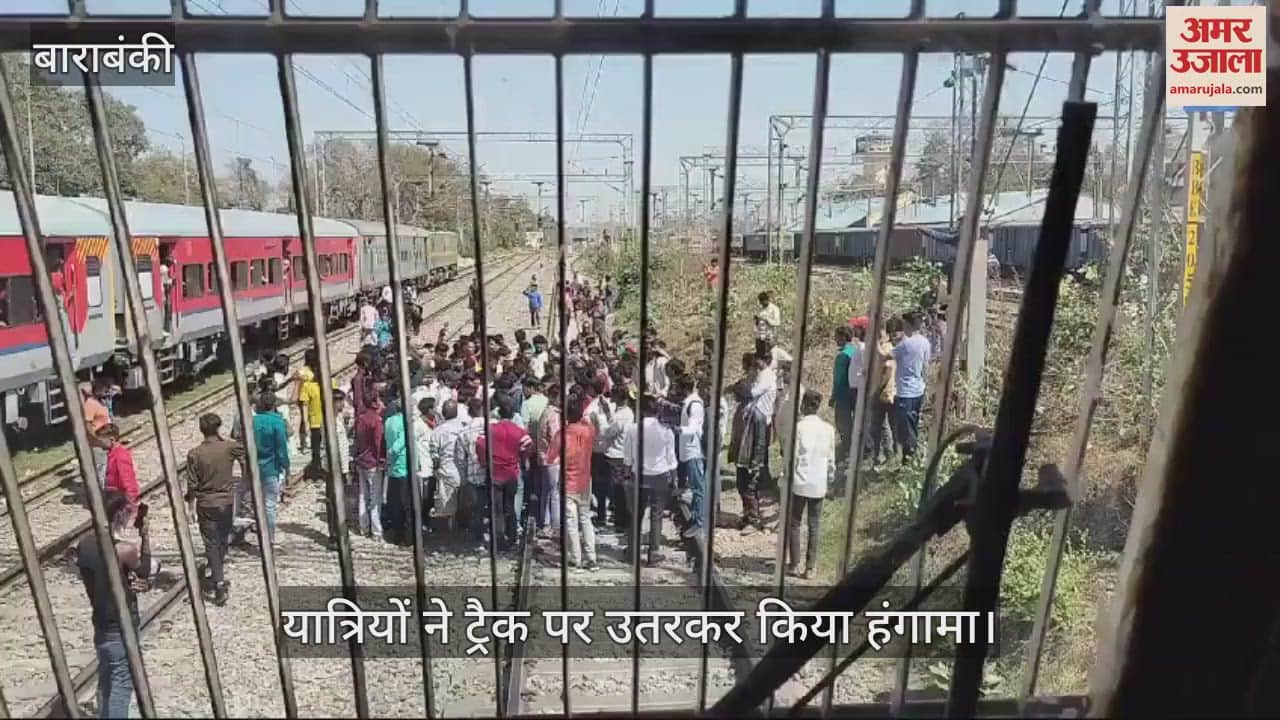VIDEO : Barabanki: बाराबंकी रेलवे स्टेशन पर घंटों फंसी रांची एक्सप्रेस, भूख-प्यास से बेहाल यात्रियों का हंगामा