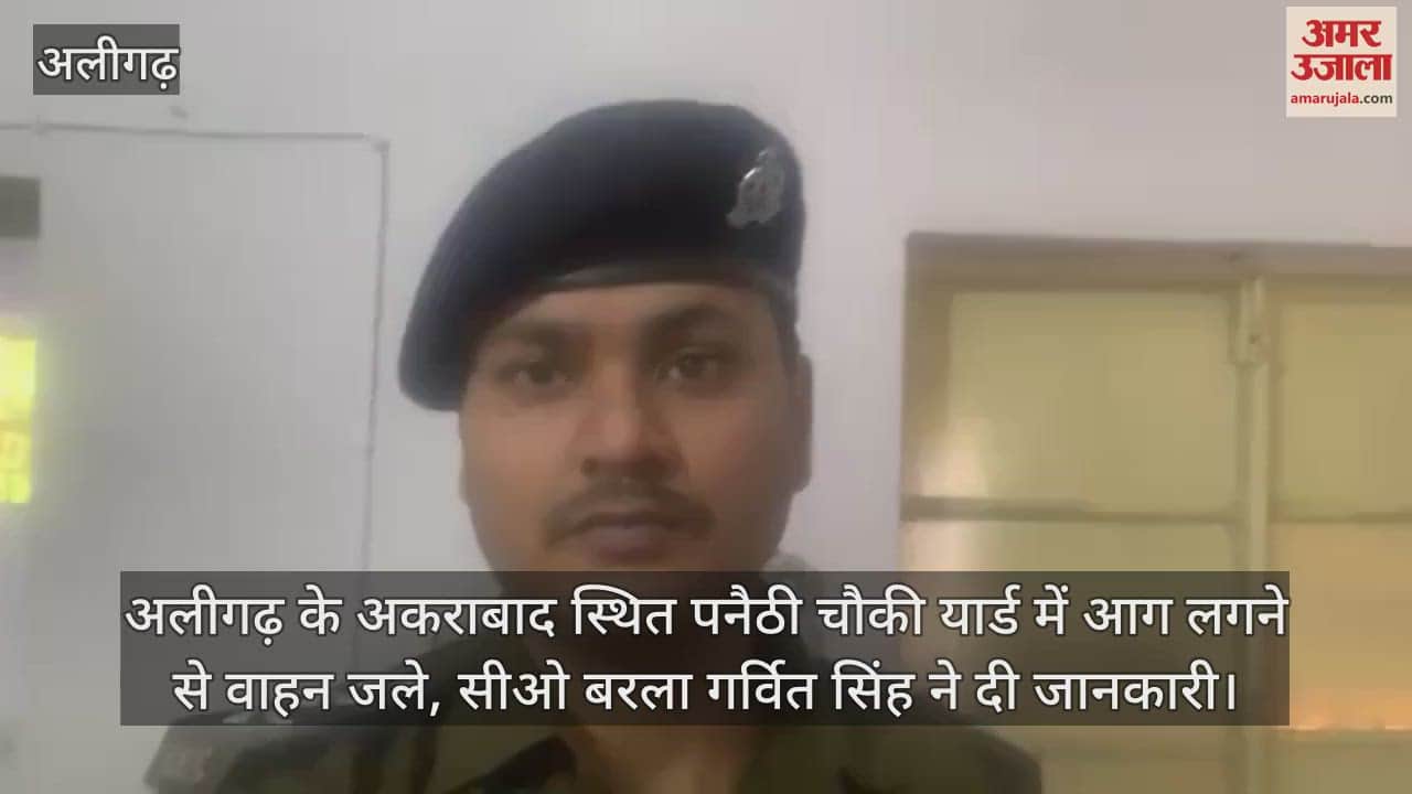 VIDEO : अलीगढ़ के अकराबाद स्थित पनैठी चौकी यार्ड में आग लगने से वाहन जले, सीओ बरला गर्वित सिंह ने दी जानकारी