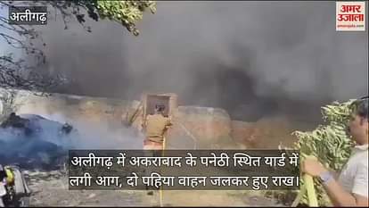 VIDEO : अलीगढ़ में अकराबाद के पनेठी स्थित यार्ड में लगी आग, दो पहिया वाहन जलकर हुए राख