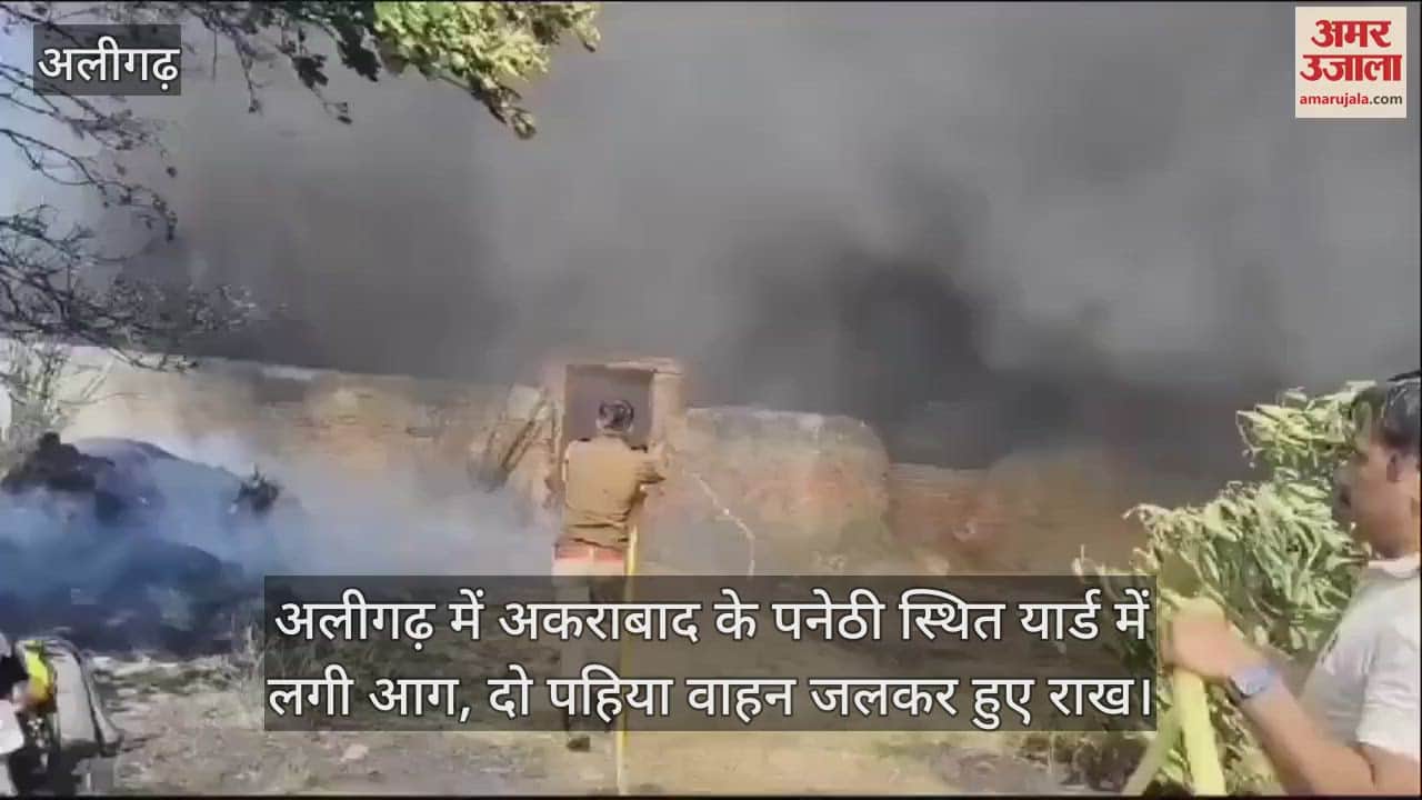VIDEO : अलीगढ़ में अकराबाद के पनेठी स्थित यार्ड में लगी आग, दो पहिया वाहन जलकर हुए राख