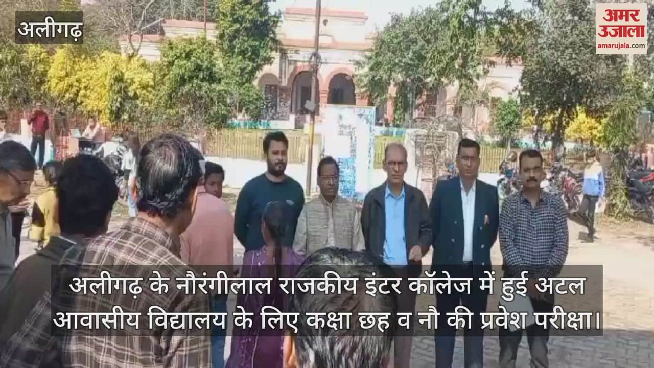 VIDEO : अलीगढ़ के नौरंगीलाल राजकीय इंटर कॉलेज में हुई अटल आवासीय विद्यालय के लिए कक्षा छह व नौ की प्रवेश परीक्षा