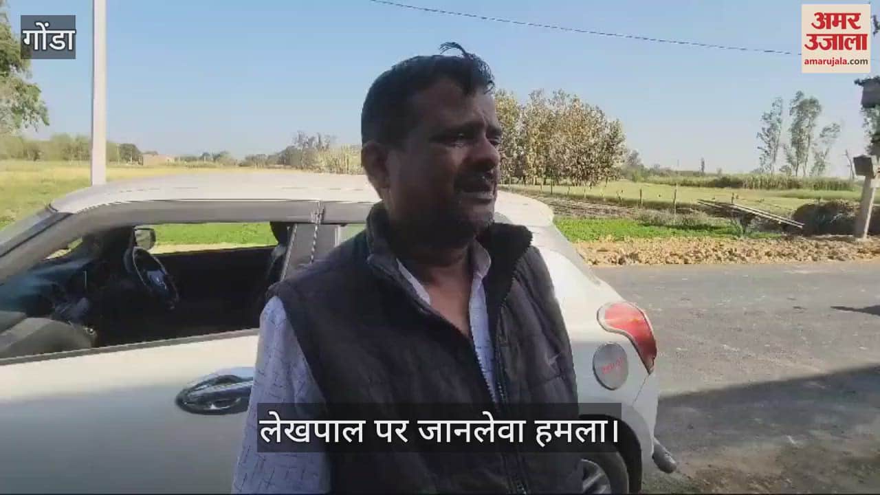 VIDEO : Gonda: पैमाइश कर लौटे सदर तहसील लेखपाल संघ मंत्री पर हमला, राजस्व कर्मियों में आक्रोश