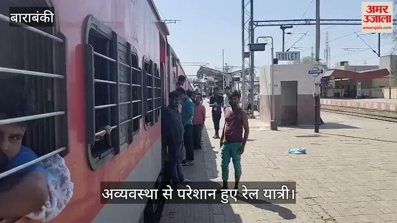 VIDEO : Barabanki: बाराबंकी रेलवे स्टेशन पर रांची एक्सप्रेस में हंगामा, राप्तीसागर एक्सप्रेस भी आधे घंटे रुकी