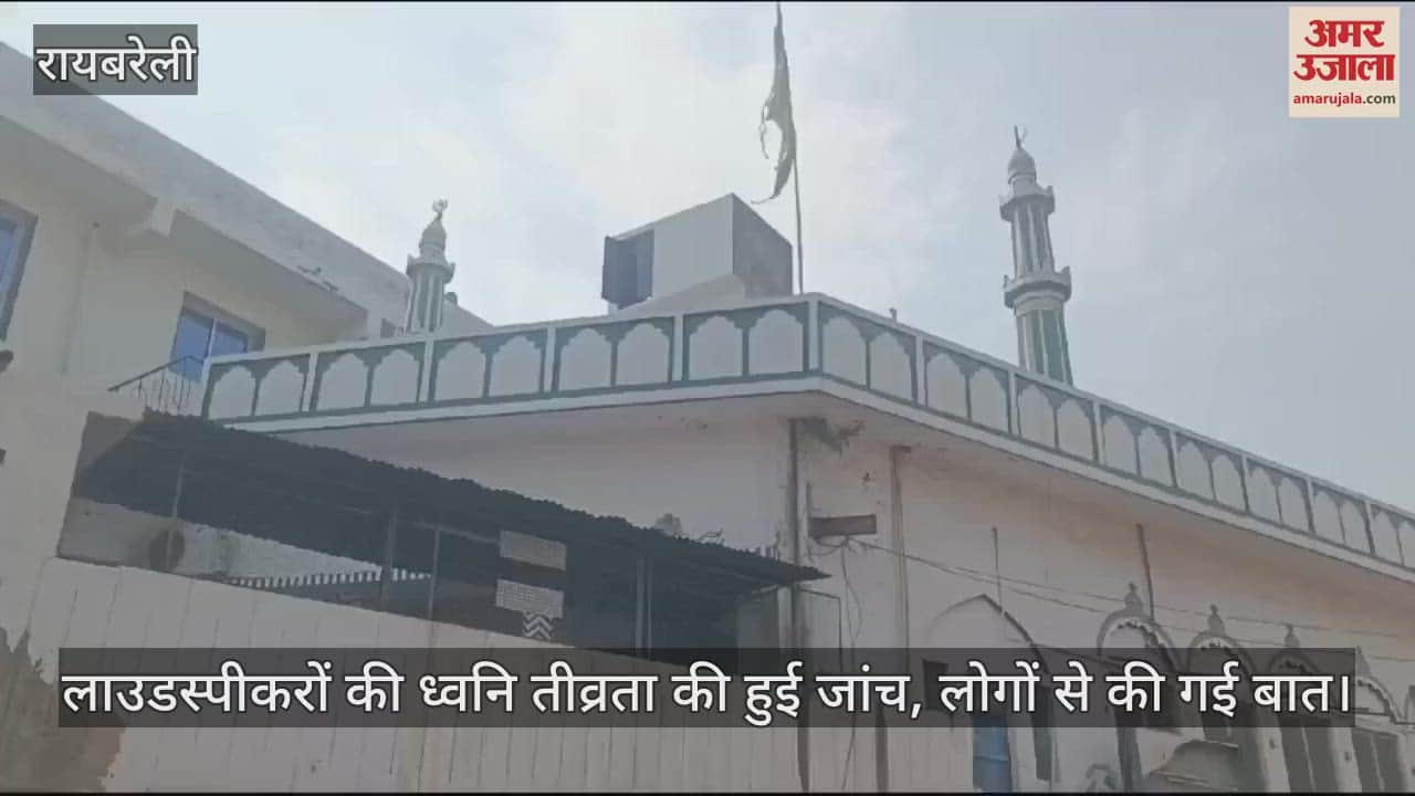 VIDEO : Raebareli: मस्जिदों में लगे लाउडस्पीकरों की ध्वनि तीव्रता की हुई जांच